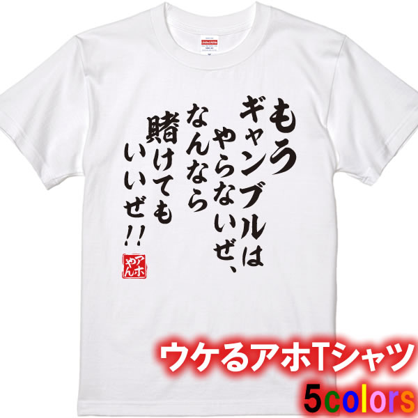 楽天市場】【アホやん】もうギャンブルはやらないTシャツ□パロディT