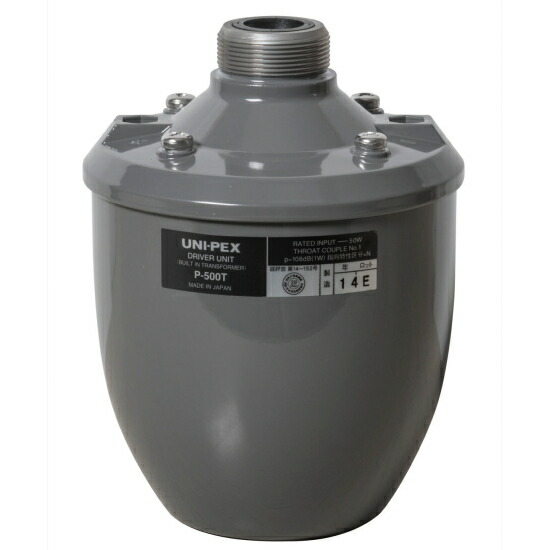 楽天市場】[ P-500T ] UNIPEX ユニペックス ドライバーユニット 50W