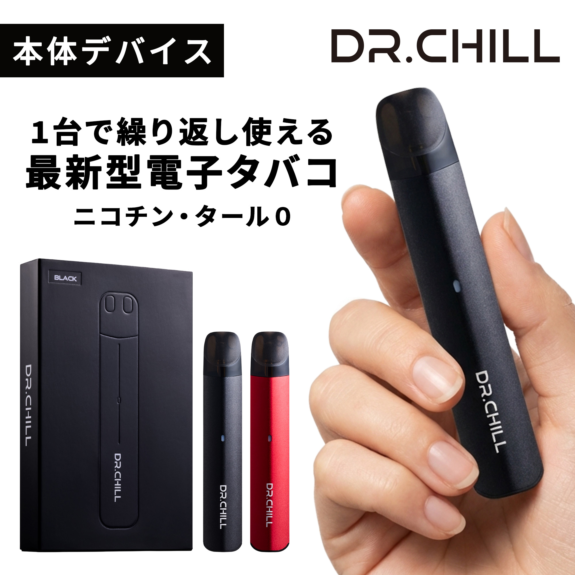 楽天市場】DR.CHILL ドクターチル デバイス単体 電子タバコ VAPE