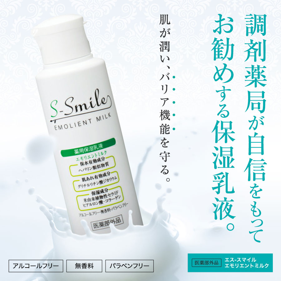 楽天市場】【キャンペーン価格】エス-スマイル エモリエントミルク