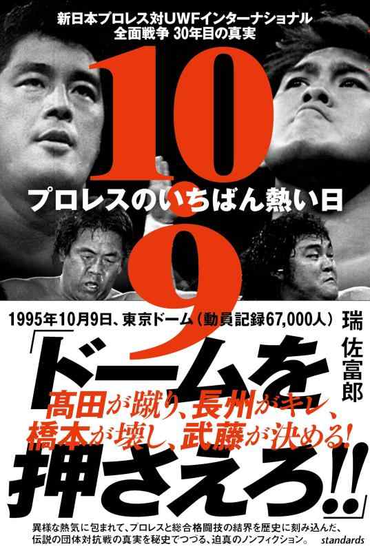 楽天市場】俺たちの新日本プロレス 下克上・裏切り・抗争 全面対抗戦の通販