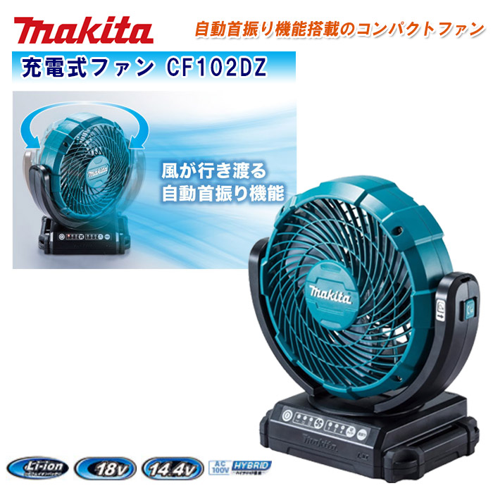 楽天市場】MAKITA マキタ 扇風機 充電式ファン CF102DZ【軽量 小型