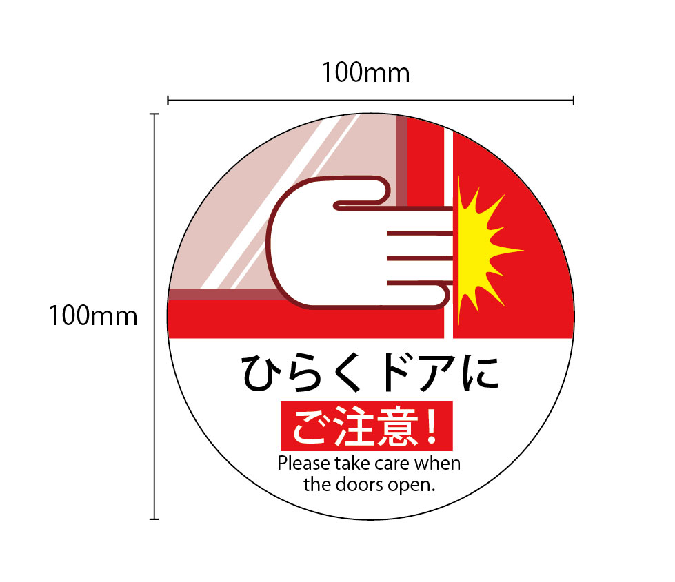 楽天市場】【左右セット】開くドアにご注意ステッカー