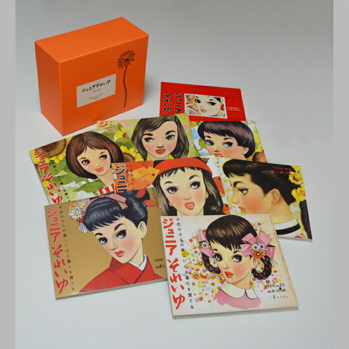 楽天市場】中原淳一 ジュニアそれいゆ 復刻版セット : 中原淳一