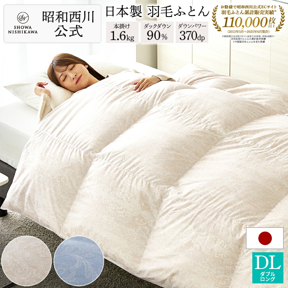 羽毛布団 ダブルロング 掛け布団 西川」の人気商品一覧 | 安い商品を