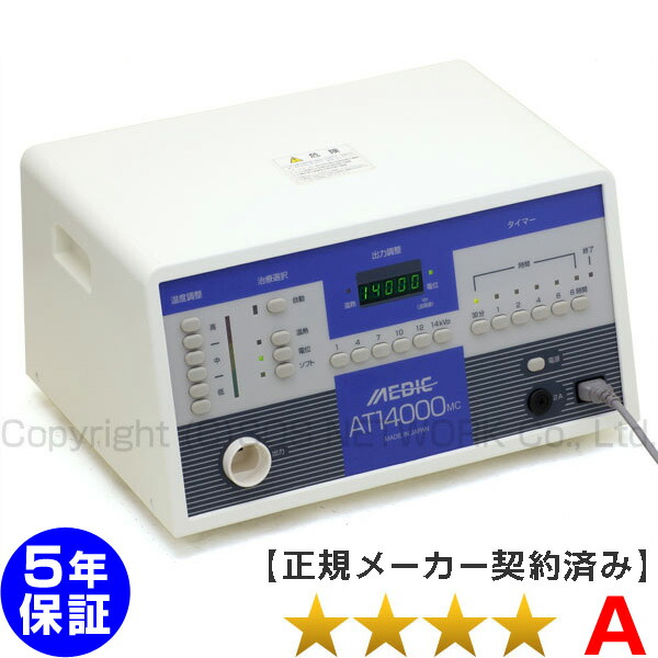 楽天市場】メディック AT-14000MC （程度A）5年保証 日本セルフ