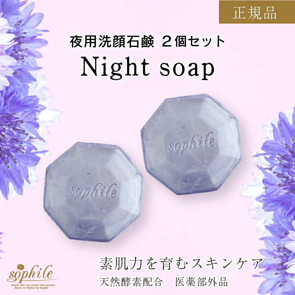 楽天市場】＜正規品＞ナイトソープ 110g × 2個セット 石鹸 プレゼント