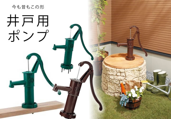 楽天市場】手押しポンプ 井戸ポンプ ガチャポン ガチャコンポンプ 井戸