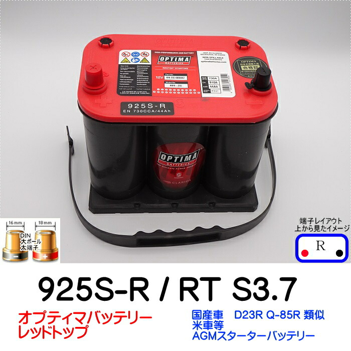 楽天市場】オプティマバッテリー【OPTIMA】レッドトップ 925S-R / RT S
