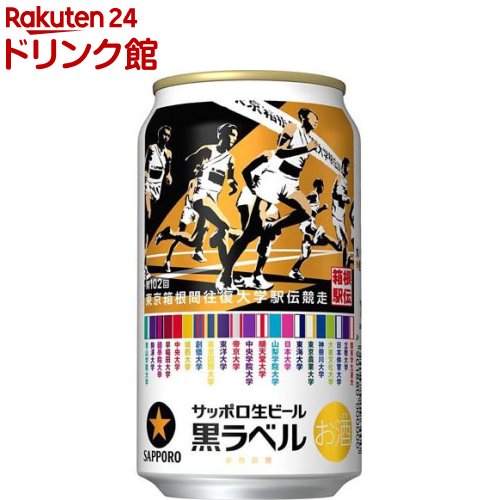 楽天市場】【企画品】サッポロ生ビール黒ラベル「箱根駅伝缶」(350ml