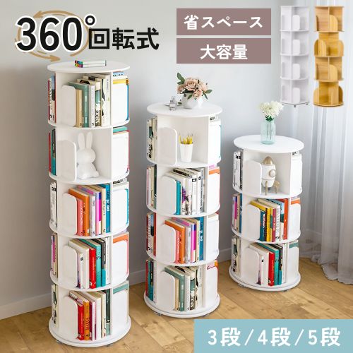 回転式本棚 4段」の人気商品一覧 | 安い商品を通販サイトから探す