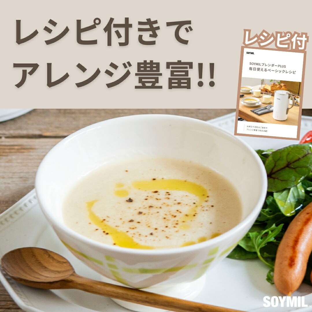 楽天市場】【ソイミル公式】SOYMILブレンダーPLUS ＜楽天特別特典豆乳