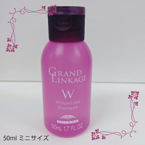 楽天市場】ミルボン グランドリンケージ ウィローリュクス シャンプー
