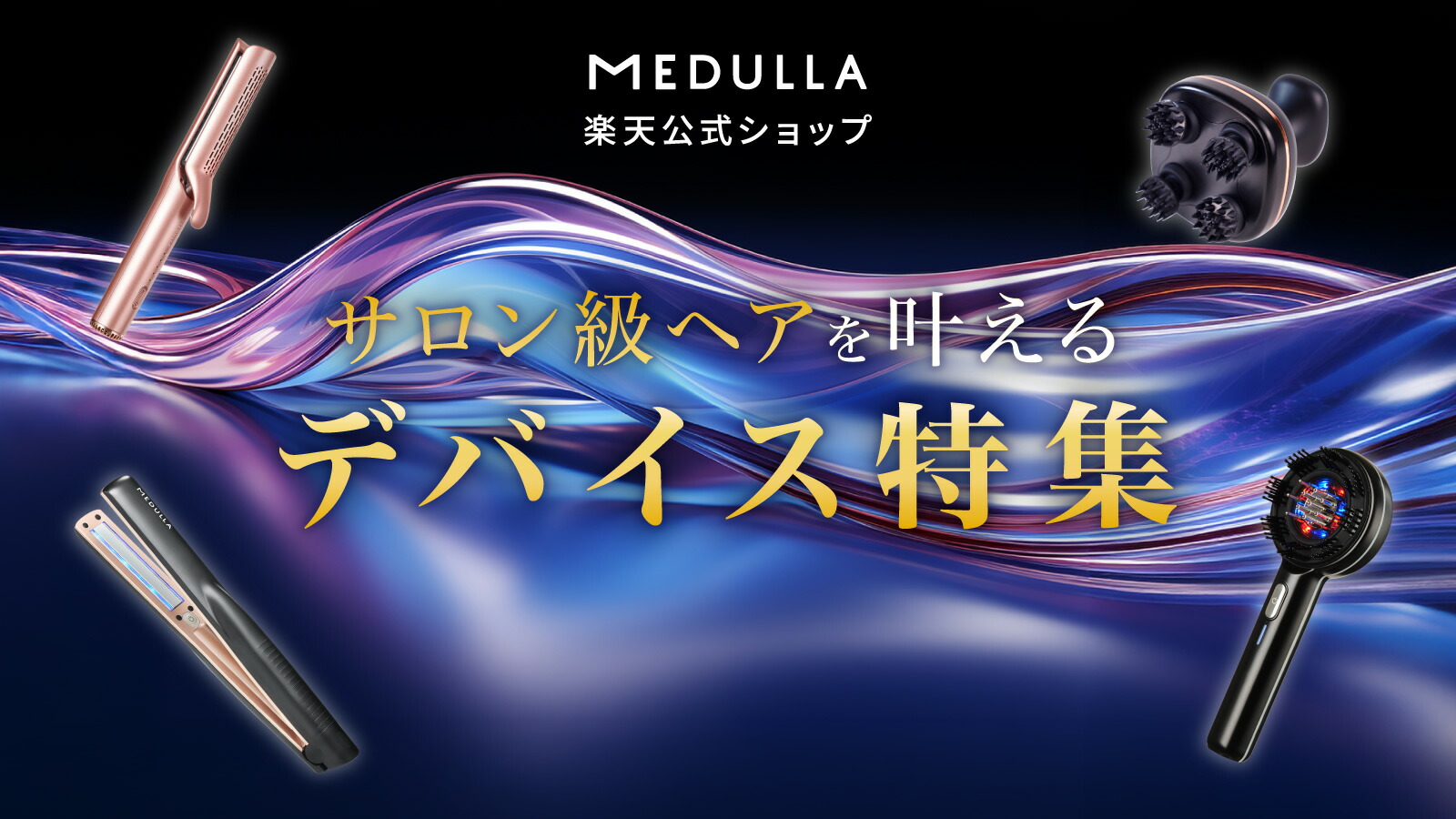 楽天市場 | CLUB MEDULLA／公式ストア - サロン級ヘアを叶える