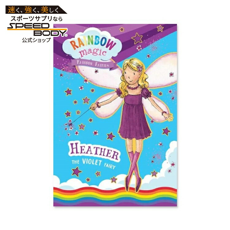 楽天市場】【洋書】レインボーマジック #7: 紫の妖精ヘザー [デイジー