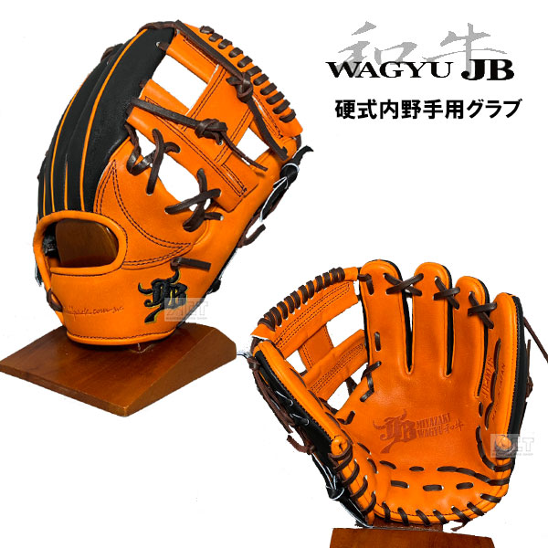 楽天市場】和牛JB 硬式グラブ 内野手用プロモデル 硬式グローブ 右投げ