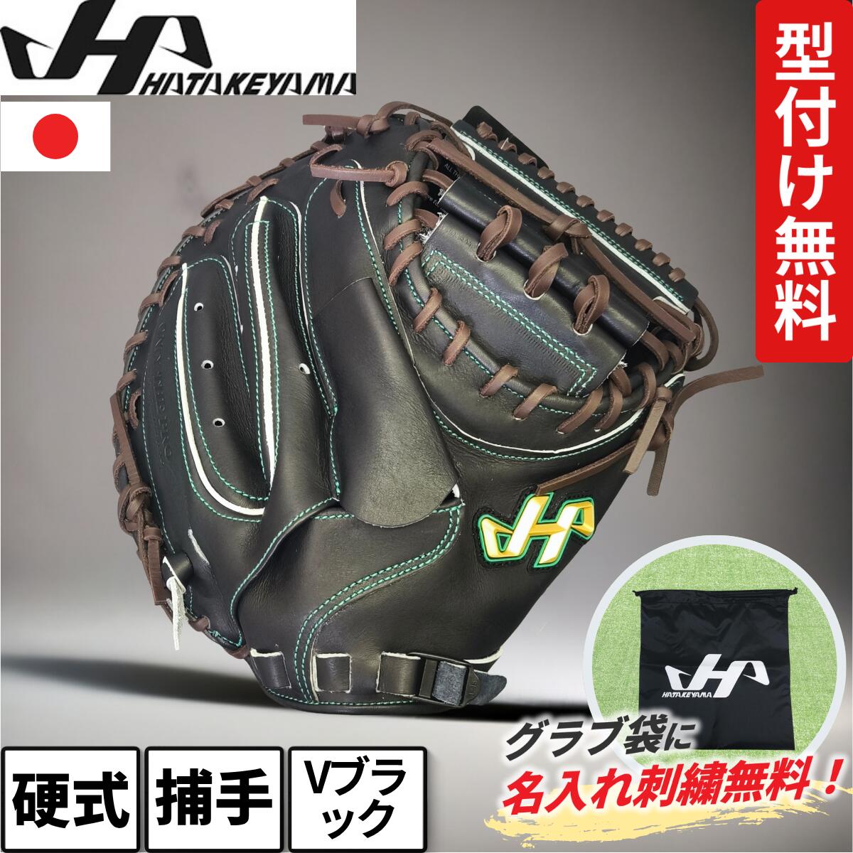 楽天市場】キャッチャーミット 硬式 ハタケヤマ M8型 Uバック 捕手用