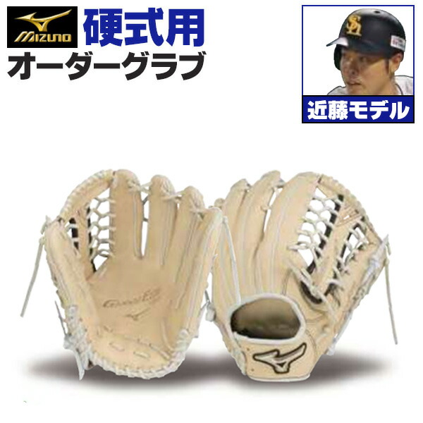 楽天市場】ミズノプロ オーダーグラブ 硬式グローブ 基本モデル 近藤