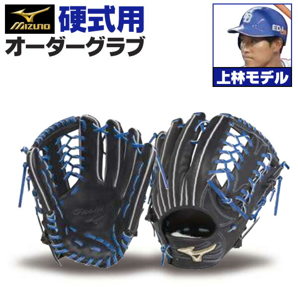 楽天市場】ミズノプロ オーダーグラブ 硬式グローブ 硬式用 上林誠知