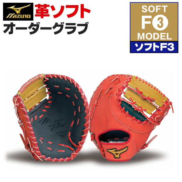 楽天市場】ミズノプロ オーダーグラブ 硬式革使用 ソフトボール