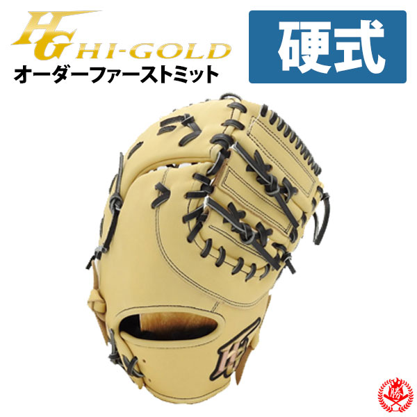 ファーストミット ハイゴールド 硬式 野球グローブ」の人気商品一覧