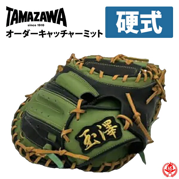 楽天市場】硬式グローブ / 玉澤 オーダ－ミット 硬式用 MADE IN JAPAN