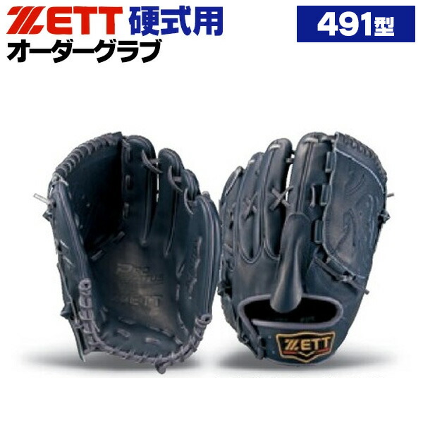 楽天市場】ゼット プロステイタス オーダーグラブ 491型 硬式グローブ
