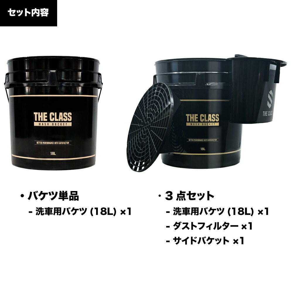 楽天市場】【THE CLASS】洗車バケツ 18L 単品 ダストフィルター サイド