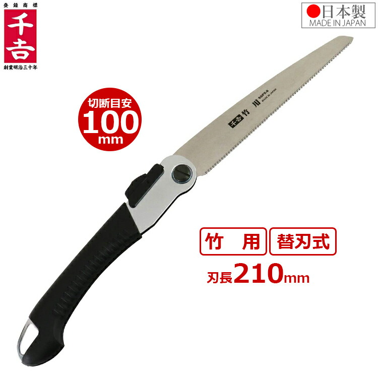 楽天市場】千吉 竹用 のこぎり 剪定ノコギリ 替刃式 折込鋸 210mm SGPS