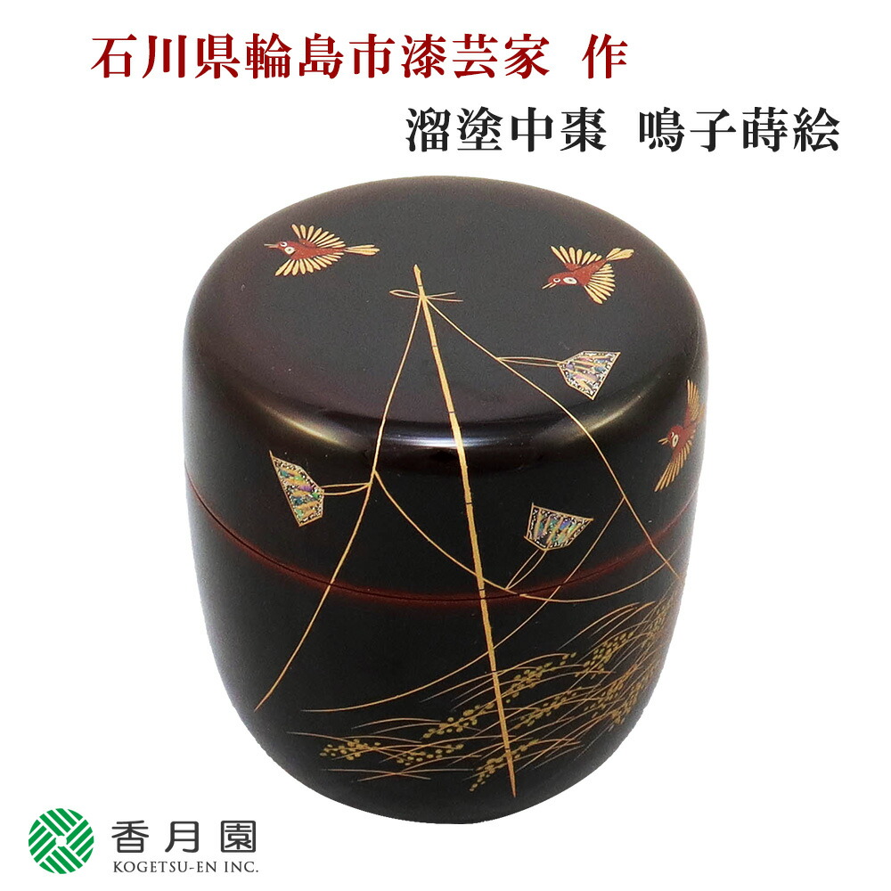 楽天市場】【茶道具 / 棗】 溜塗 鳴子蒔絵 今井千鶴(石川県輪島市漆芸