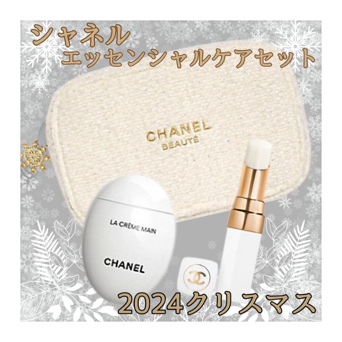 CHANEL シャネルホリデークリスマスコフレ2024 エッセンシャルケア