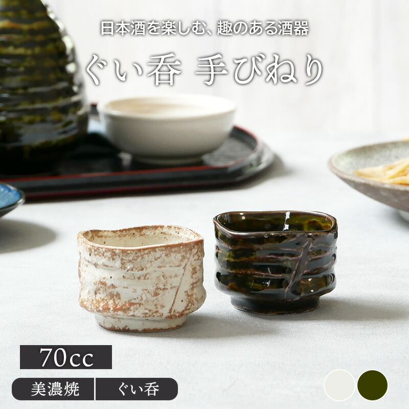 楽天市場】ぐい呑 70cc 手びねりお猪口 おちょこ ぐい飲み ぐい呑み