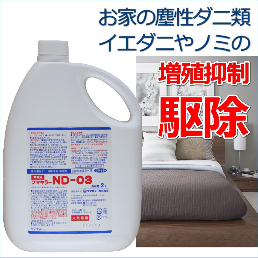 楽天市場】屋内塵性ダニ増殖抑制・駆除剤フマキラーND-03噴霧器セット