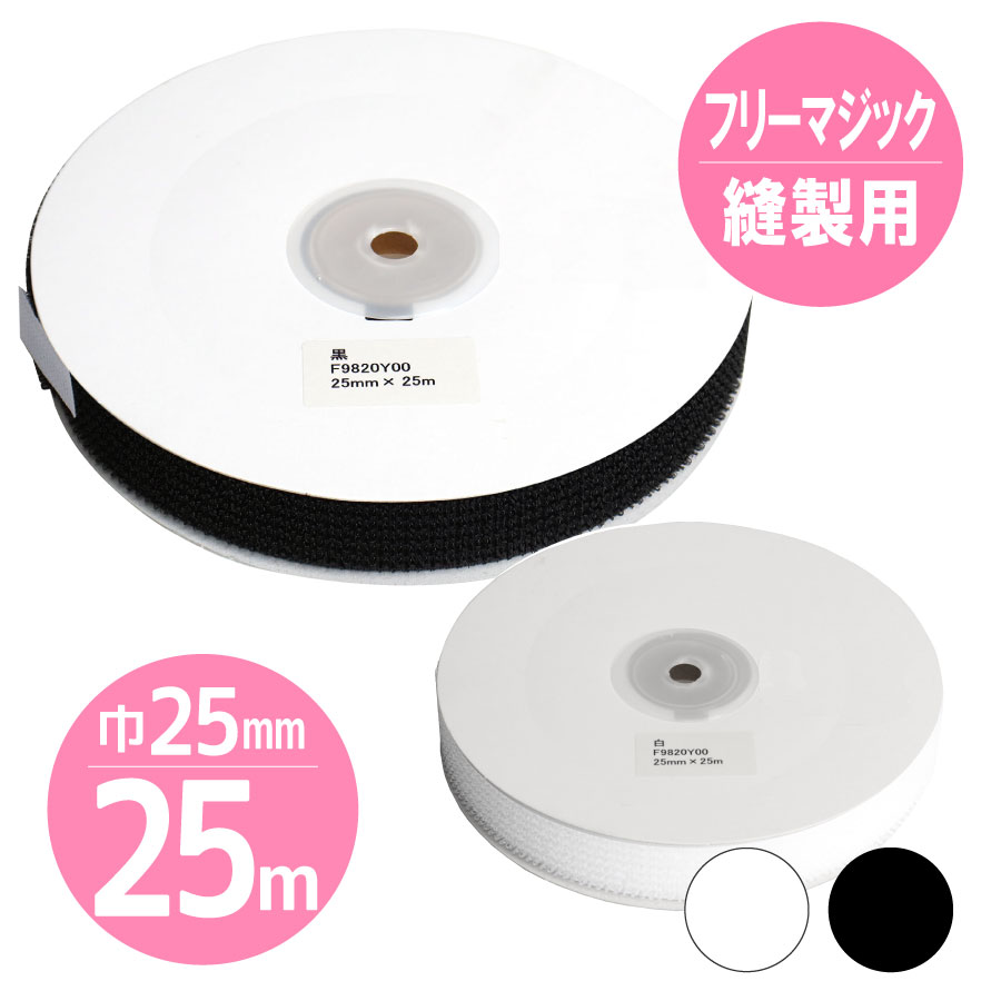 楽天市場】【取寄商品】【徳用25m】マジックテープ フリーマジック