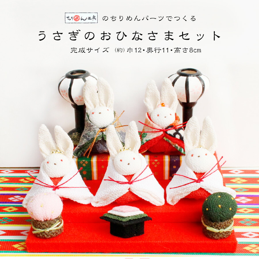 楽天市場】雛人形 ひな祭キット うさぎのおひなさまセット ひなまつり