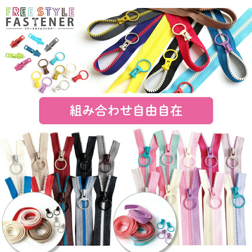 楽天市場】フリースタイル ファスナー 3番ミニ 得々セット（ファスナー