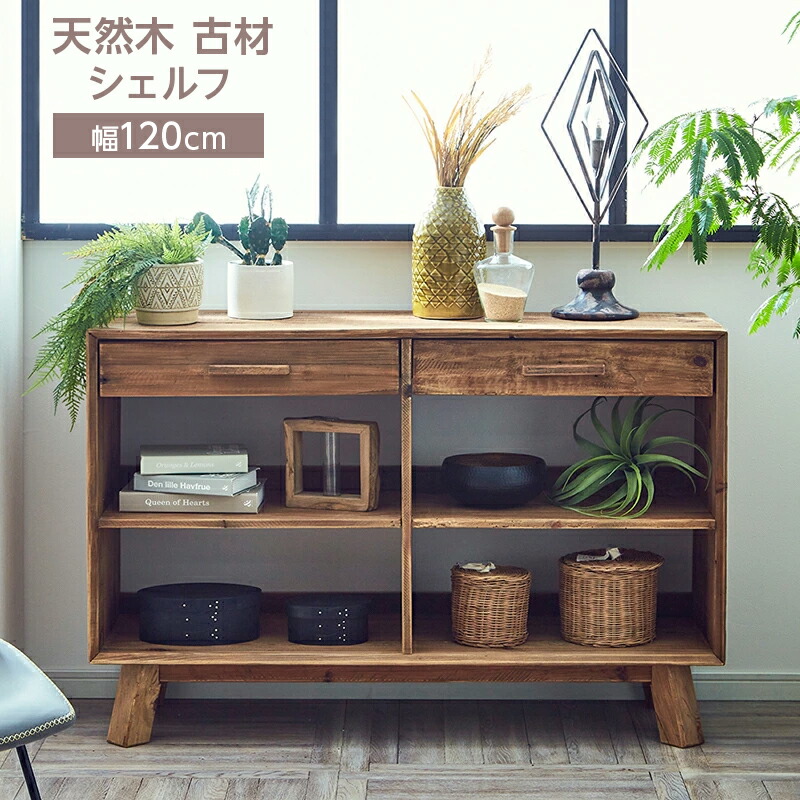 楽天市場】シェルフ 収納棚 レトロ アンティーク 幅120 キャビネット