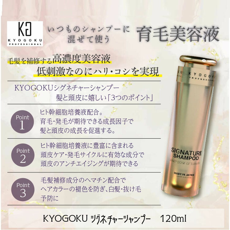 楽天市場】KYOGOKU Kyogoku シグネチャーシャンプー120ml ヒト幹細胞