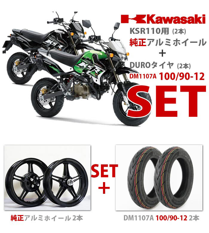 楽天市場】KAWASAKI KSR110用 純正アルミホイール 100/90-12 タイヤ