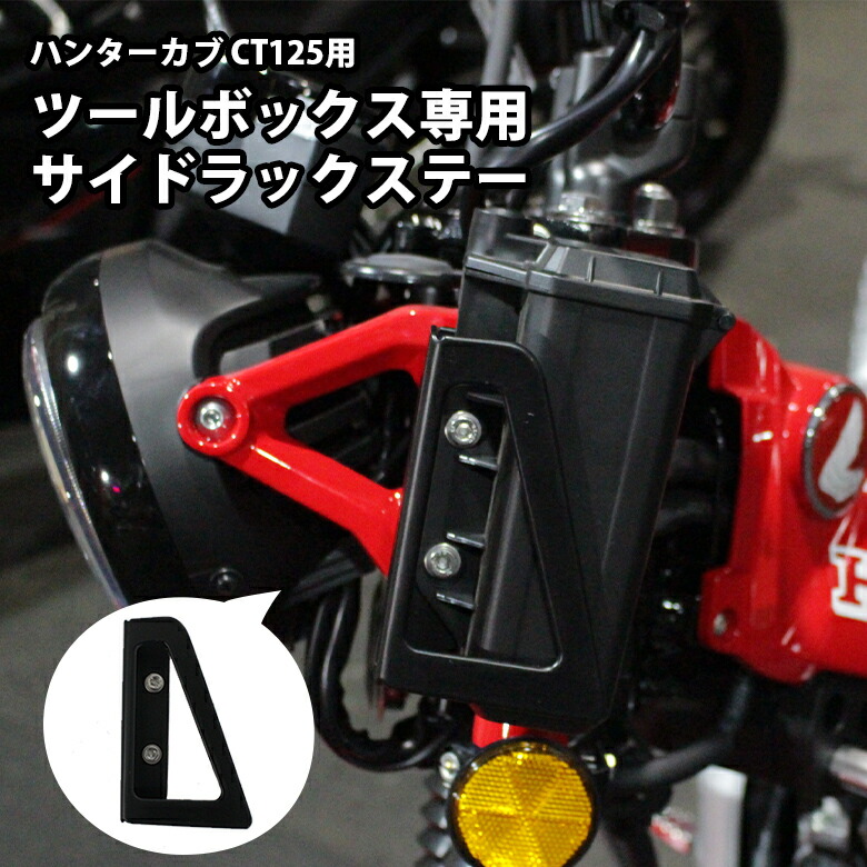 楽天市場】ハンターカブ CT125 JA55 JA65 ツールボックス 専用 サイド