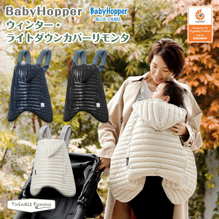楽天市場】ベビーホッパー ウインター・ライトダウンカバーリモンタ
