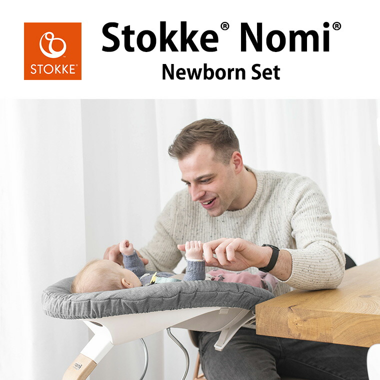 楽天市場】ストッケ ノミ 専用 ニューボーンセット 新生児 STOKKE NOMI
