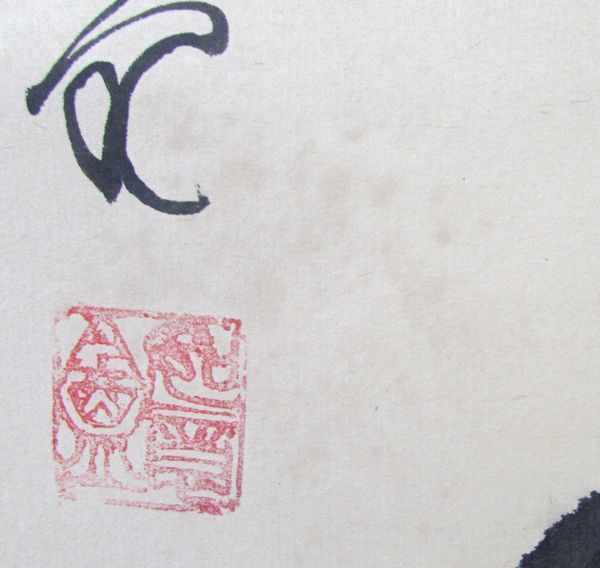 楽天市場】古物＜茶道具・掛け軸＞一行 立花大亀老師 「本来無一物