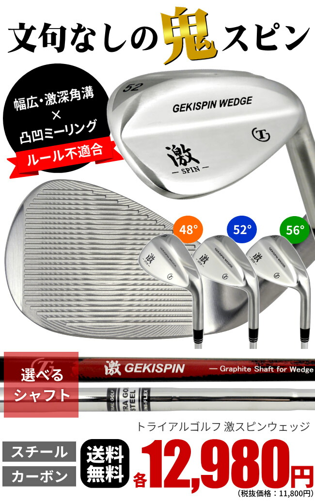 楽天市場】トライアルゴルフ 激スピンウェッジ幅広・激深・鋭角溝で鬼