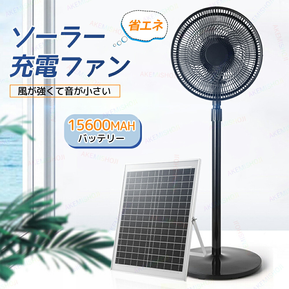 楽天市場】扇風機 ソーラーファン フロアファン ソーラー 充電式扇風機