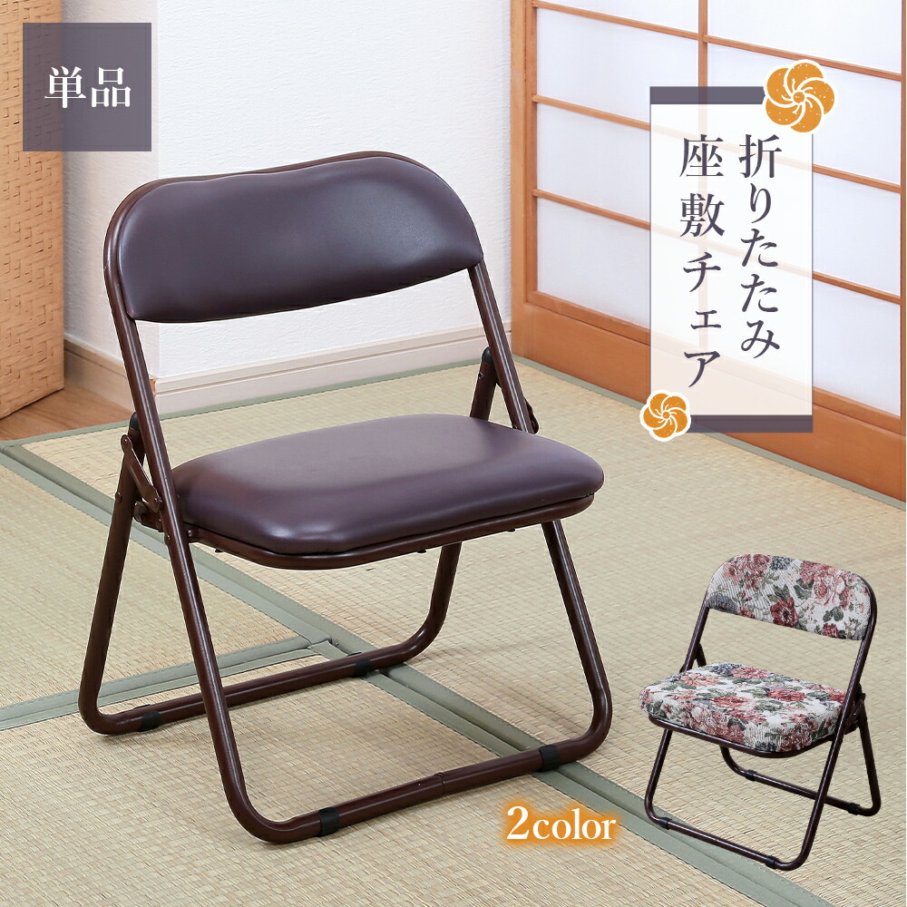 楽天市場】折りたためる座椅子 和室 座敷椅子 折りたたみ ラクラク座椅