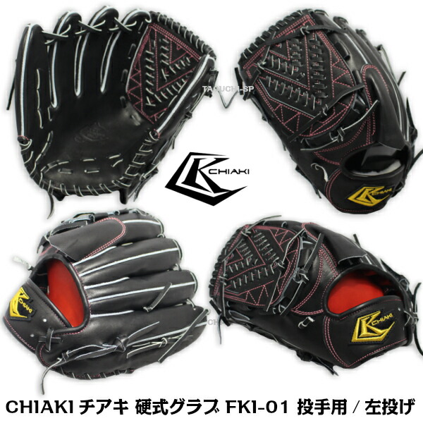 楽天市場】【CHIAKI】【チアキ】硬式用グラブ グローブ 投手用 左投げ