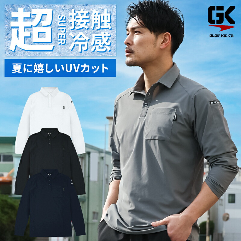 楽天市場】グローキックス 冷感長袖ポロシャツ GKK-104 ケイゾック