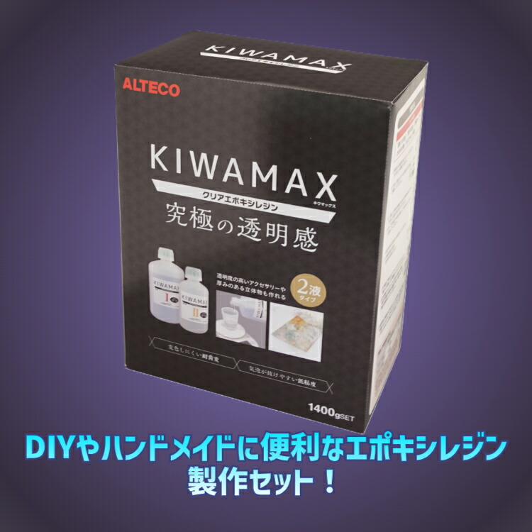楽天市場】超高透明 国産 エポキシレジン 2液型 KIWAMAX 注型用 キワ