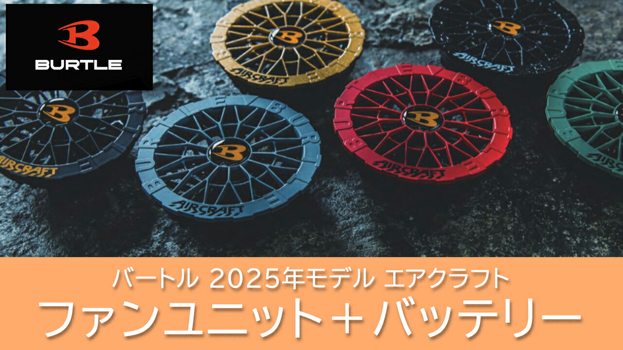 楽天市場 | 高橋本社 楽天市場店 - バートル 空調ウエア用 ファン